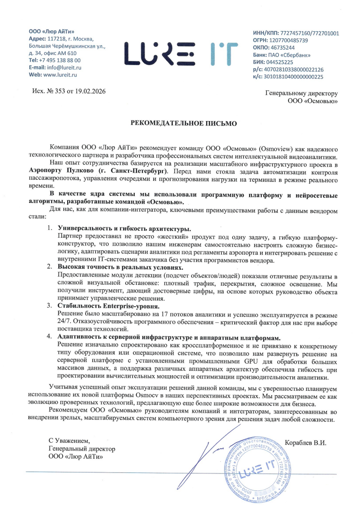 «Люр АйТи» рекомендует OSMOCV: опыт совместной работы. 2